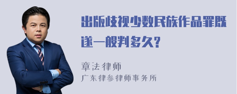 出版歧视少数民族作品罪既遂一般判多久?