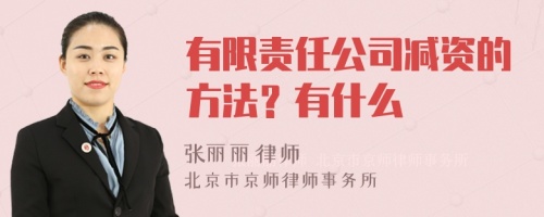 有限责任公司减资的方法？有什么