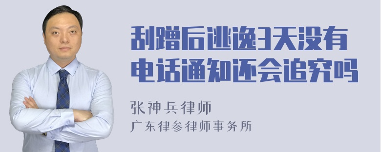 刮蹭后逃逸3天没有电话通知还会追究吗