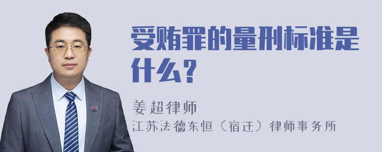 受贿罪的量刑标准是什么？