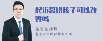 起诉离婚孩子可以改姓吗