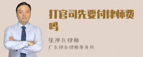 打官司先要付律师费吗