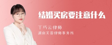 结婚买房要注意什么