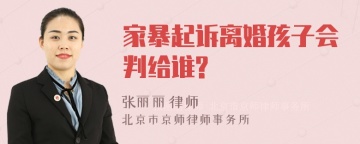 家暴起诉离婚孩子会判给谁?