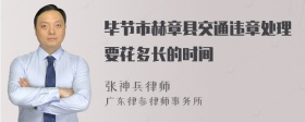 毕节市赫章县交通违章处理要花多长的时间