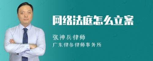 网络法庭怎么立案