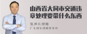 山西省大同市交通违章处理要带什么东西