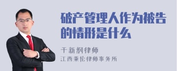 破产管理人作为被告的情形是什么