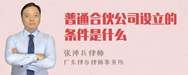 普通合伙公司设立的条件是什么