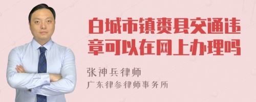 白城市镇赉县交通违章可以在网上办理吗