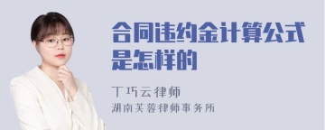 合同违约金计算公式是怎样的