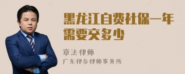 黑龙江自费社保一年需要交多少