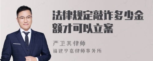 法律规定敲诈多少金额才可以立案