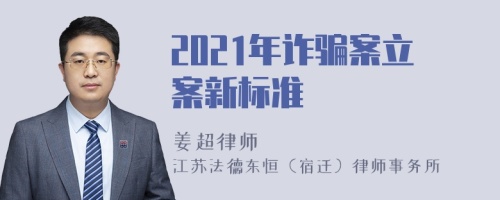 2021年诈骗案立案新标准