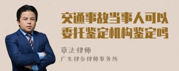 交通事故当事人可以委托鉴定机构鉴定吗