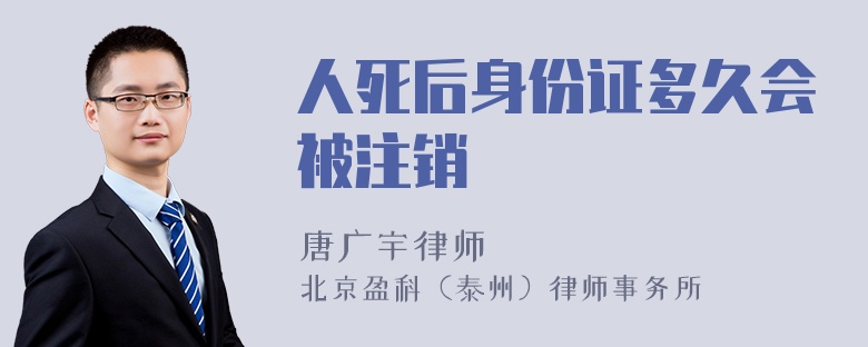 人死后身份证多久会被注销