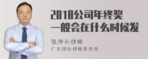 2018公司年终奖一般会在什么时候发