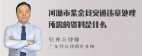 河源市紫金县交通违章处理所需的资料是什么