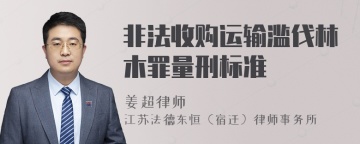 非法收购运输滥伐林木罪量刑标准