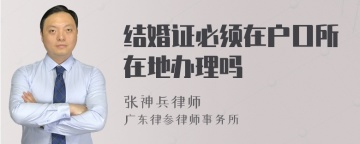 结婚证必须在户口所在地办理吗