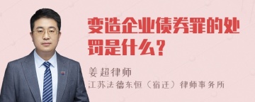 变造企业债券罪的处罚是什么？