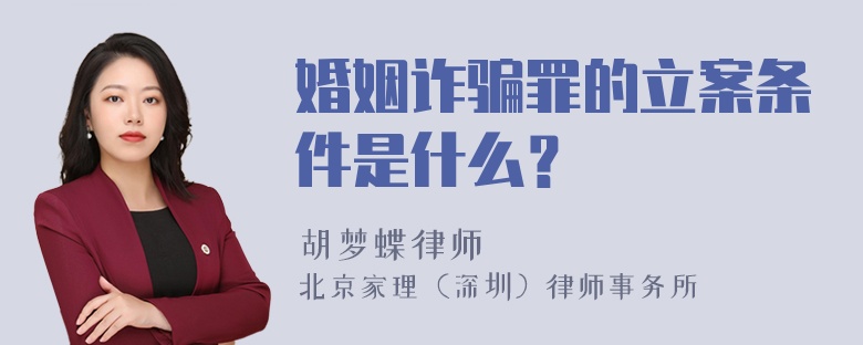 婚姻诈骗罪的立案条件是什么？