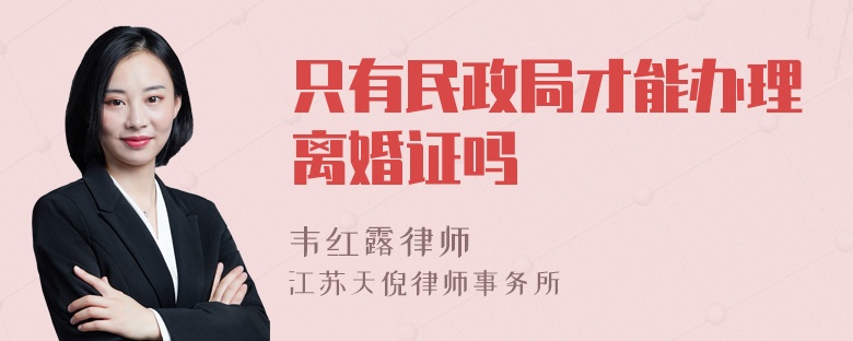 只有民政局才能办理离婚证吗