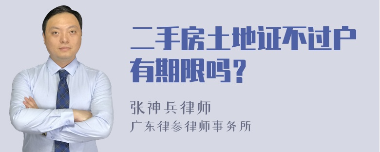 二手房土地证不过户有期限吗？