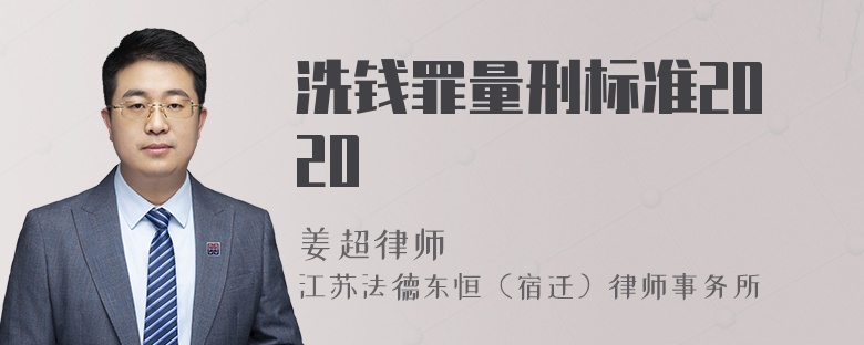 洗钱罪量刑标准2020