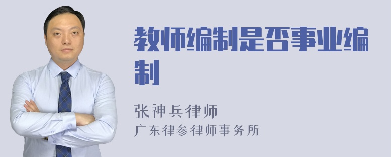 教师编制是否事业编制