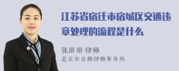 江苏省宿迁市宿城区交通违章处理的流程是什么