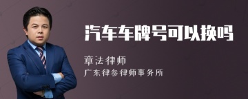 汽车车牌号可以换吗