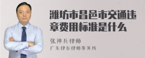 潍坊市昌邑市交通违章费用标准是什么