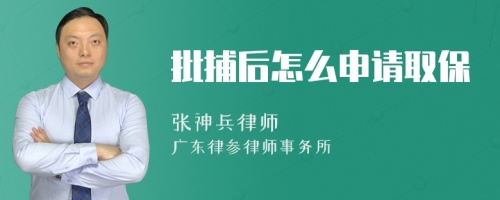 批捕后怎么申请取保