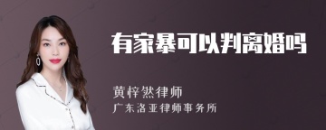 有家暴可以判离婚吗