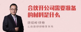 合伙开公司需要准备的材料是什么