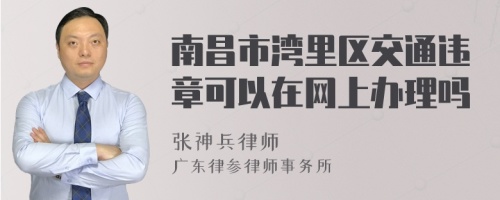 南昌市湾里区交通违章可以在网上办理吗