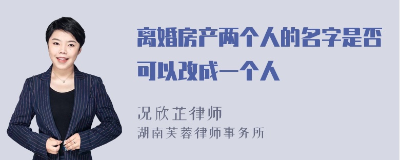 离婚房产两个人的名字是否可以改成一个人