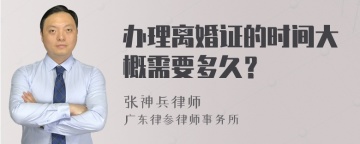 办理离婚证的时间大概需要多久？