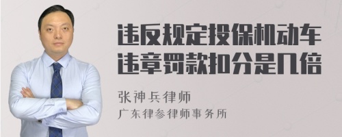 违反规定投保机动车违章罚款扣分是几倍