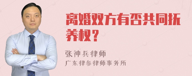 离婚双方有否共同抚养权？