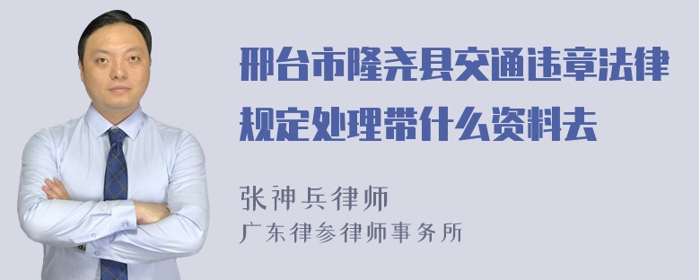 邢台市隆尧县交通违章法律规定处理带什么资料去