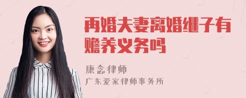 再婚夫妻离婚继子有赡养义务吗