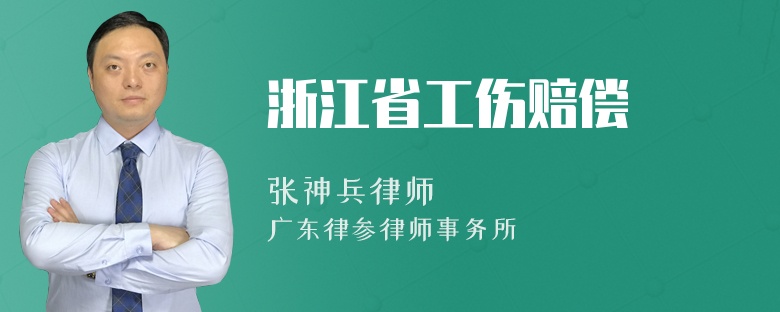 浙江省工伤赔偿