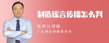 制造谣言传播怎么判