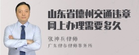 山东省德州交通违章网上办理需要多久