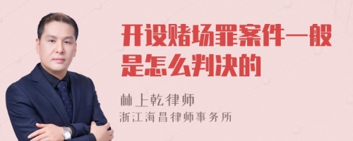 开设赌场罪案件一般是怎么判决的