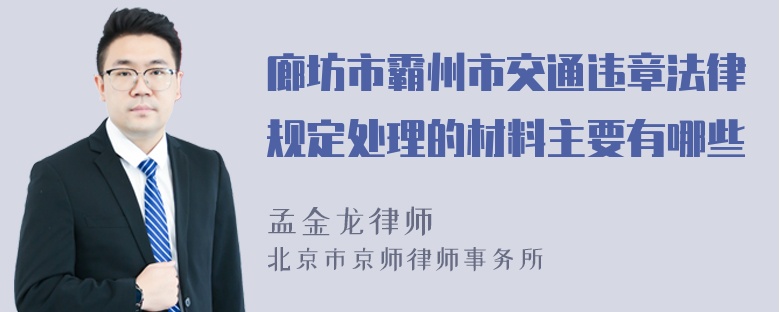 廊坊市霸州市交通违章法律规定处理的材料主要有哪些