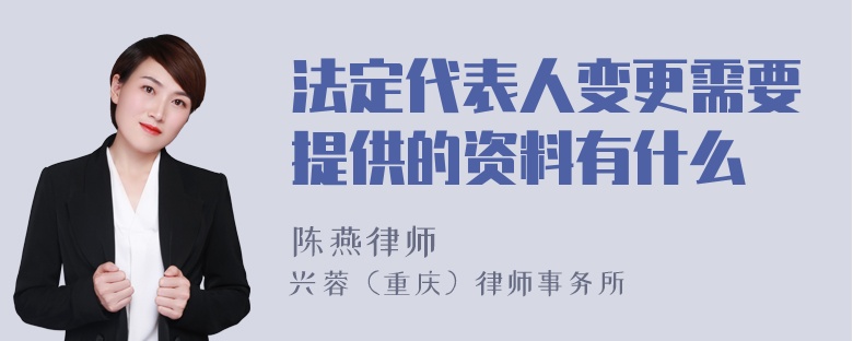 法定代表人变更需要提供的资料有什么