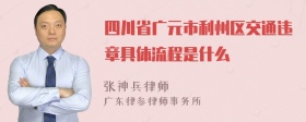 四川省广元市利州区交通违章具体流程是什么